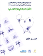Manual of references and Training on “equality and women empowerment in the Arab World from the Milinnium Development Goals MDG’s to beyond 2015 (2014) (Arabic)